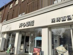 -开心草帽(文化西路店)