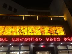 门面-城北食府(枫林店)