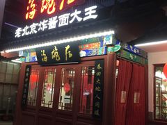 门面-海碗居(牡丹园店)