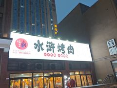 -水浒烤肉(医学院店)