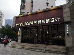 -苑苑发型设计