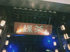 -绿茶餐厅(千岛湖银泰城店)