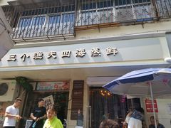 门面-三个渔夫·蒸汽海鲜(小白楼店)
