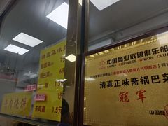 -正味斋锅巴菜(西北角店)