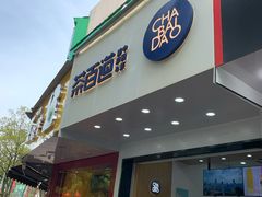 门面-茶百道(翠柏店)