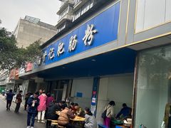-甘记肥肠粉(马鞍北路店)