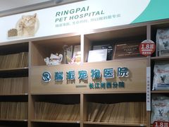 -瑞派长江宠物医院·猫科·外科·24小时夜护(谊城公寓分院)