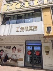 -天津健丽·去眼袋医疗美容机构