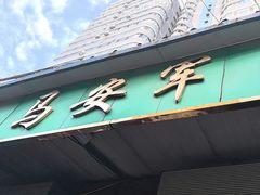 -清真·马安军辣子牛肉面