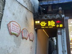 门面-云隐小厨·传统大理美食(复兴路店)