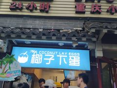 -椰子下蛋(南锣鼓巷店)