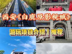 -白鹿原影视城