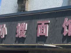 -孙嫂面馆(贡湖店)