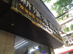 -乌文新澄海卤鹅店