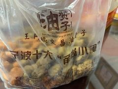-王阿姨文昌油赞子(府桥街店)