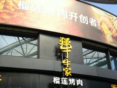 门面-犟牛家·榴莲烤肉(五棵松店)