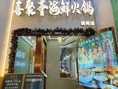 -喜聚薈·花膠雞海鮮火鍋(越秀店)