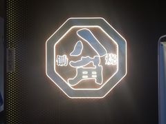 -八角锄烧·肉火锅(天河城店)