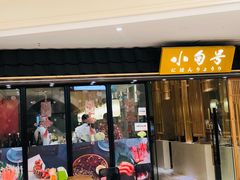 门面-小句号·精致料理(江南环球港店)