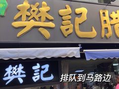 -樊记腊汁肉(竹笆市总店)
