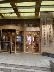 -美德因妇儿医院