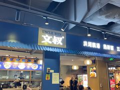 门面-文叔·湖北名小吃·小龙虾(黄贝岭地铁站店)