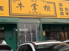 -清真·牛掌柜(奉天街店)