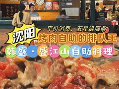 -韩盛·盛江山自助料理(中街大悦城店)