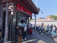 -宝瑞门钉肉饼店