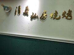 -清真私房烧烤·炭烤鲜牛(创始店)