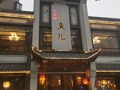 门面-千岛湖小鱼儿·淳安匠心农家菜