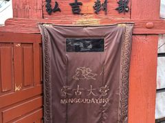-蒙古大营(朝阳公园店)