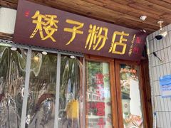 门面-矮子粉店1985·长沙米粉(湘春路店)