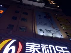 -家和乐(民乐店)