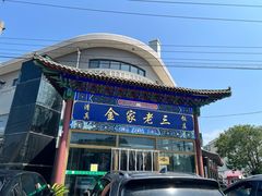 -金家老三饭庄(常营店)