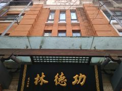 门面-功德林(南京西路店)