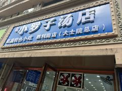 -小罗子汤店(大士院总店)
