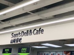 -山姆餐吧(山姆会员商店店)