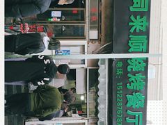 -同来顺烧烤餐厅(哈尔滨道店)