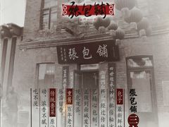 -张包铺(道外店)