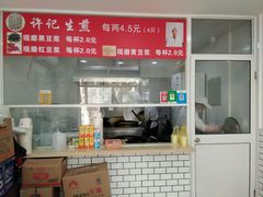门面-许记生煎(遵义路店)