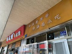 门面-好成财牛排馆(涂门街总店)