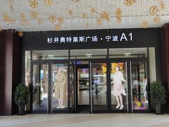 -宁波杉井奥特莱斯广场