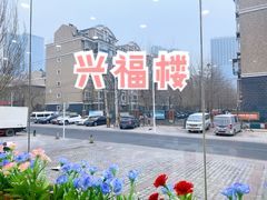 -兴福楼(通州店)