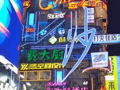 -黄兴南路步行商业街