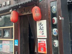 -王氏炉匠·烧鸟放题自助(好运街店)
