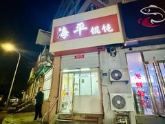 -海平馄饨(逍遥二路店)
