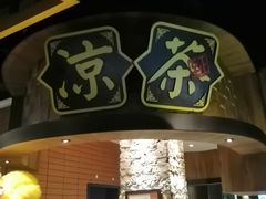 -广东道至正餐厅(区庄店)