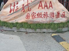 -游龙石文化科普馆