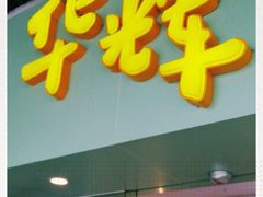 门面-华辉拉肠(同福店)